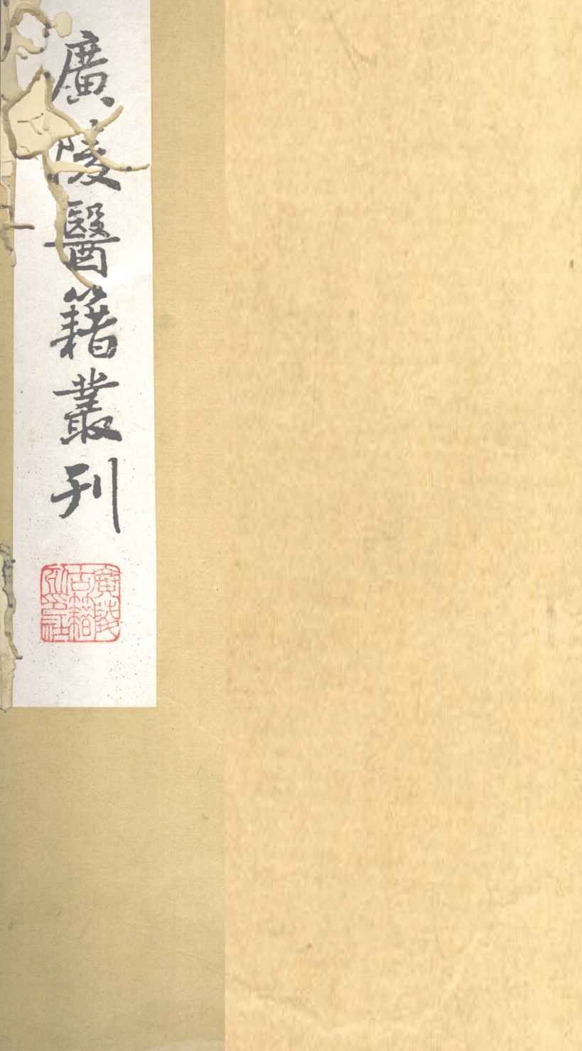 医学指归  卷下